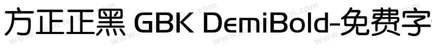 方正正黑 GBK DemiBold字体转换